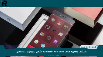 اكتشف بطارية هاتف Redmi K80 Ultra مع شحن سريع وأداء مذهل